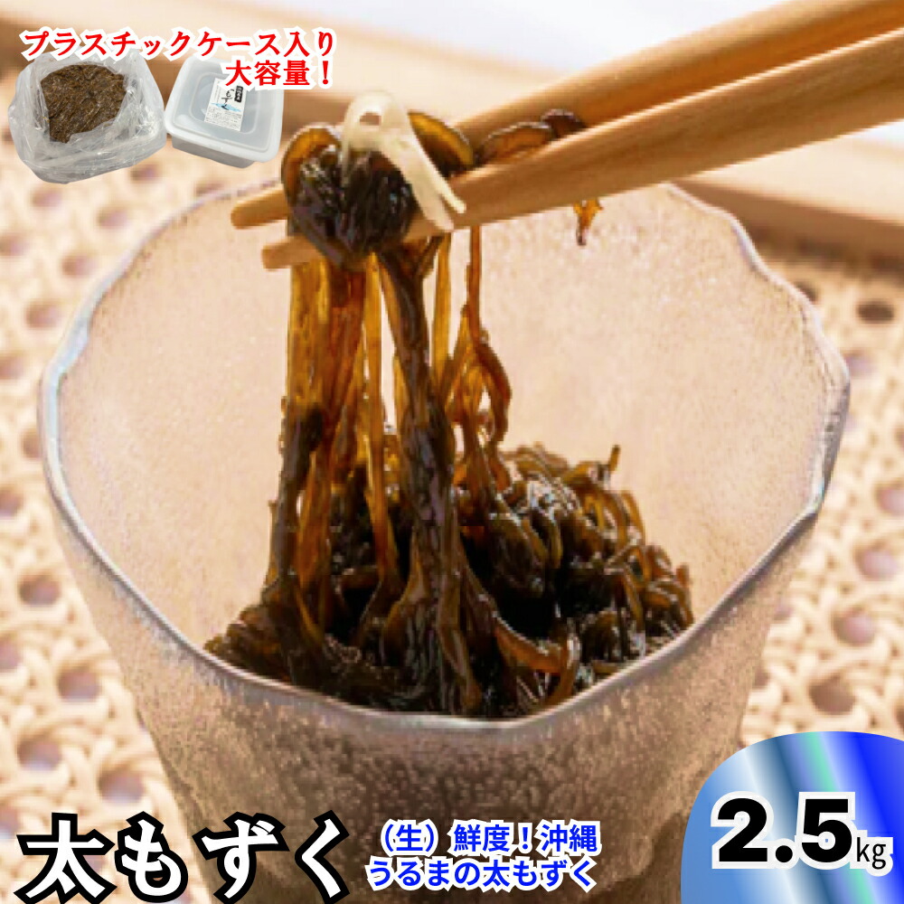 【ふるさと納税】生産量日本一！うるま市勝連産の生もずく（お徳用）2.5kg　生もずく　沖縄　手軽　贈り物　冷凍　天ぷら　沖縄そば　ミネラル　海　沖縄　うるま市　勝連　海藻