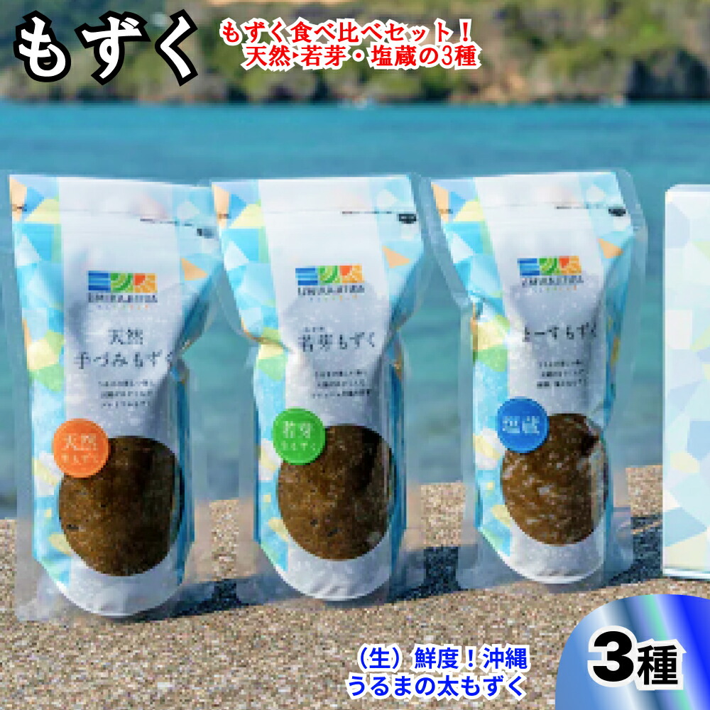 【ふるさと納税】生産量日本一！うるま市勝連産天然もずく３種類　食べ比べセット　生もずく　天然　若芽　塩蔵　沖縄　手軽　贈り物　冷凍　天ぷら　沖縄そば　ミネラル　海　沖縄　うるま市　勝連