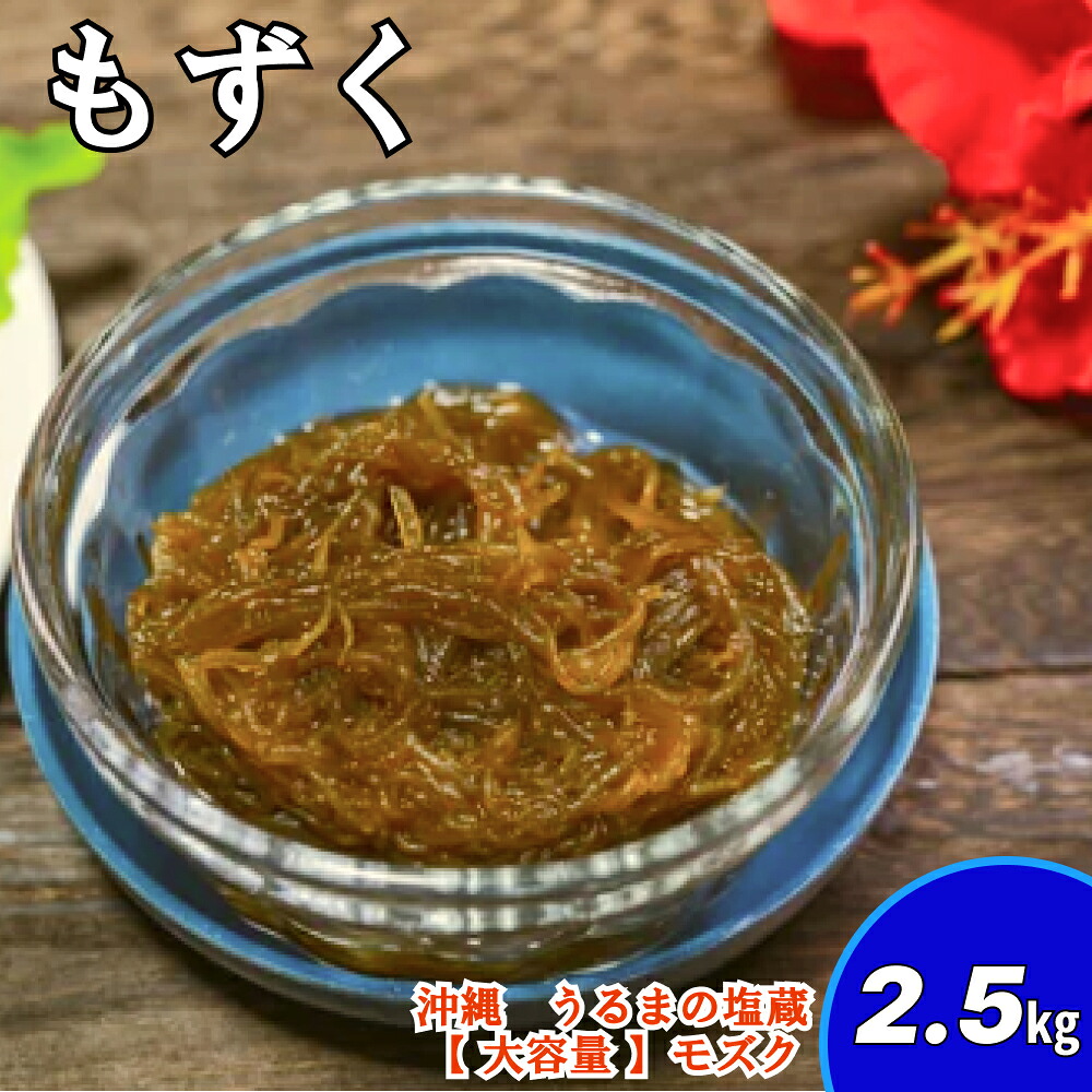 【ふるさと納税】生産量日本一！うるま市塩蔵もずく（お徳用）2.5Kg　塩漬け　もずく　塩蔵　沖縄　手軽　贈り物　冷凍　天ぷら　沖縄そば　ミネラル　海　沖縄　うるま市　勝連 8,400円