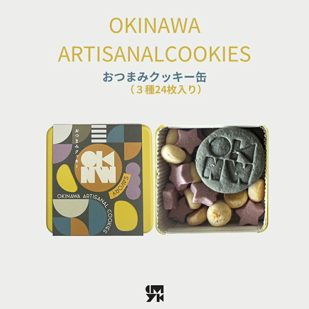 【ふるさと納税】【おやつの実　Lafra（ラフラ）】OKINWA ARTISANAL COOKIES　おつまみクッキー｜see em why k&times;Lafra コラボクッキー缶　クッキー 焼き菓子 洋菓子 素材にこだわった おつまみ おかし うるま市 沖縄 手作り 闘牛｜沖縄県うるま市