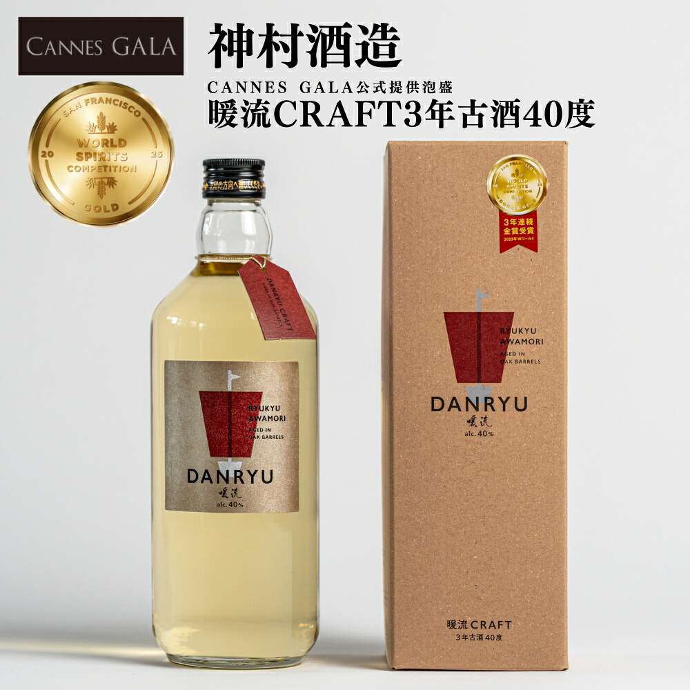 【ふるさと納税】【神村酒造】【CANNES GALA公式提供泡盛】暖流CRAFT3年古酒40度 暖流 沖縄県産米泡盛 琉球 沖縄 うるま市 神村酒造 泡盛 神村酒造 銘酒 贈り物 プレゼント 贈答用|沖縄県うるま市