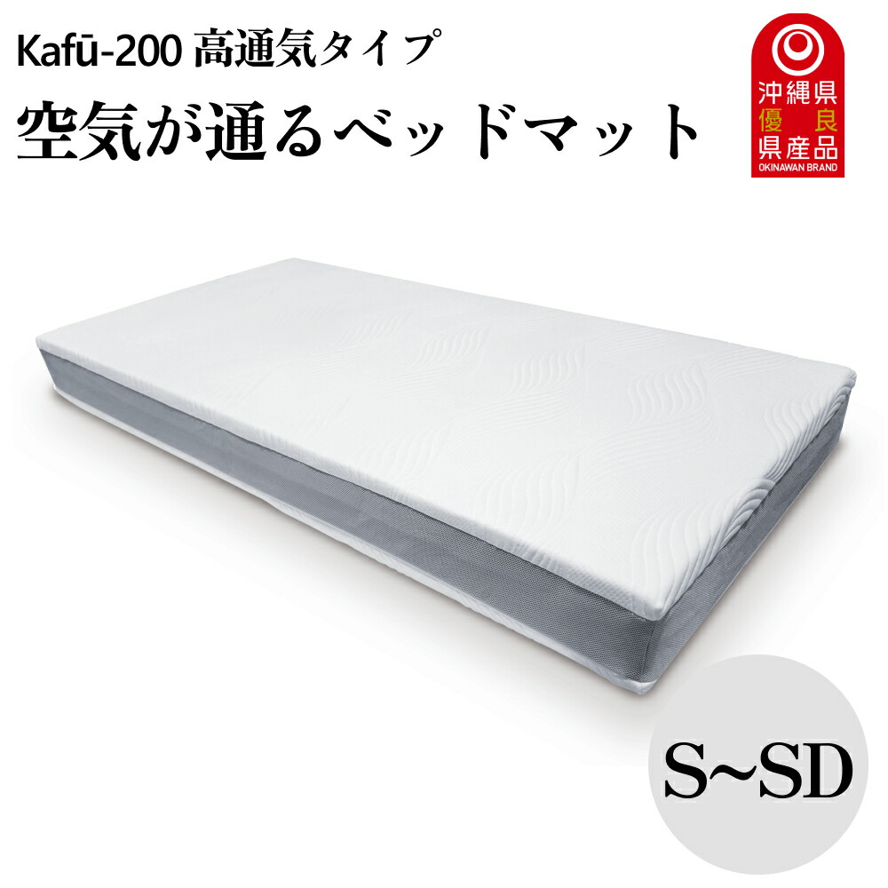 【ふるさと納税】空気が通るウレタンベッドマット Kaf?-200(シングル~セミダブル) 高通気タイプ【イノアック琉球】 ベッドマット ウレタン ベッド マットレス マット シングル セミダブル|沖縄県うるま市