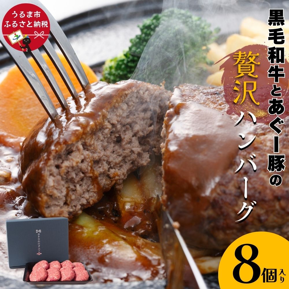 【ふるさと納税】黒毛和牛とあぐー豚の贅沢ハンバーグ 8個入り 溢れ出る 肉汁 粗挽き 合挽き しっかりした食感 セット 沖縄 おきなわ 冷凍 肉 牛 黒毛和牛 あぐー豚 ギフト 贈り物 人気 お弁当