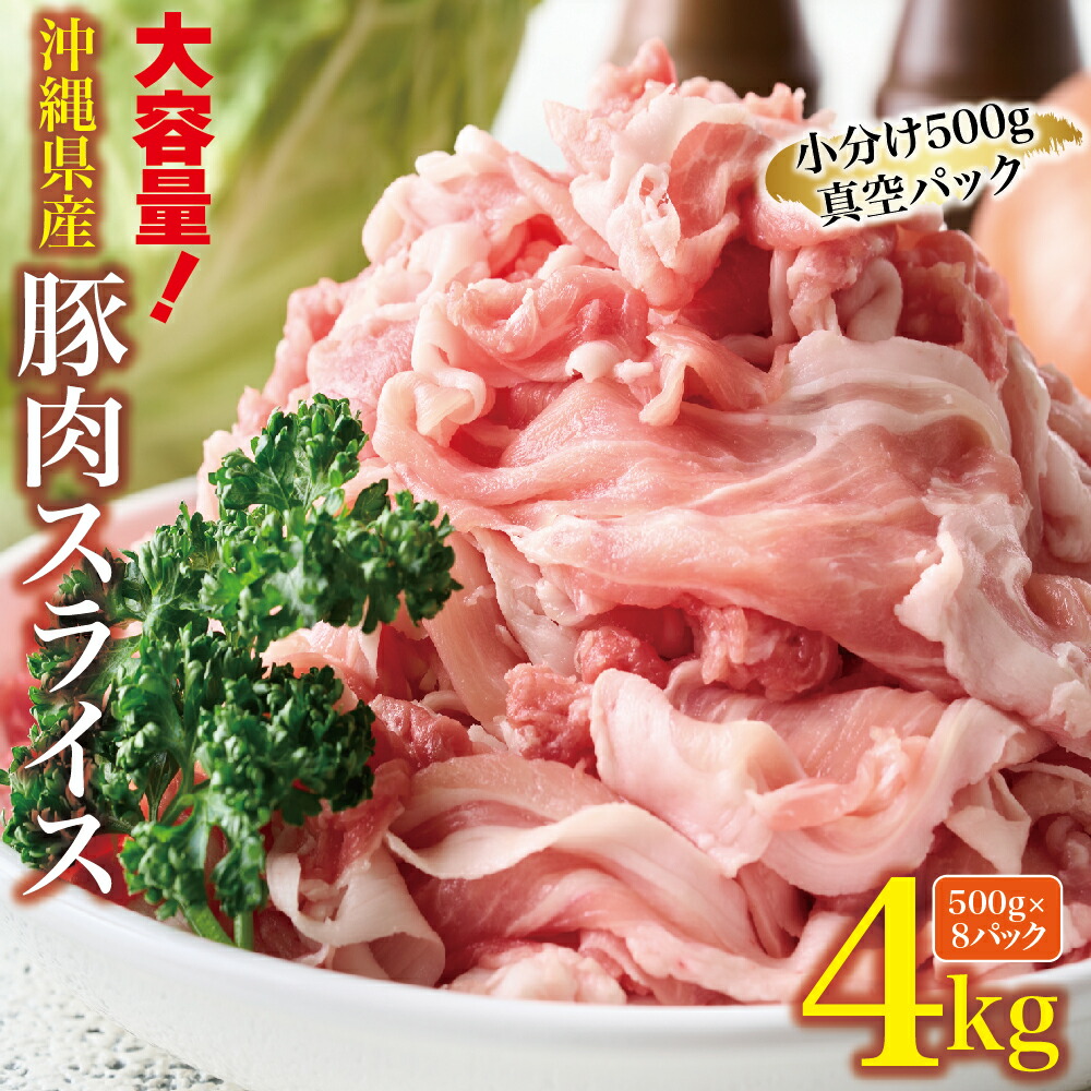 【ふるさと納税】大容量！沖縄県産豚スライス4キロセット　沖縄県産豚肉　大容量　コスパ　ボリューム満点　お得　な豚肉　美味しい豚肉　沖縄　うるま市