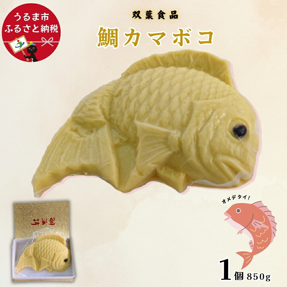 【ふるさと納税】鯛カマボコ（1個&times;850g）沖縄カマボコ 生年祝い 結婚式 贈答用 真空パック 双葉食品｜沖縄県うるま市