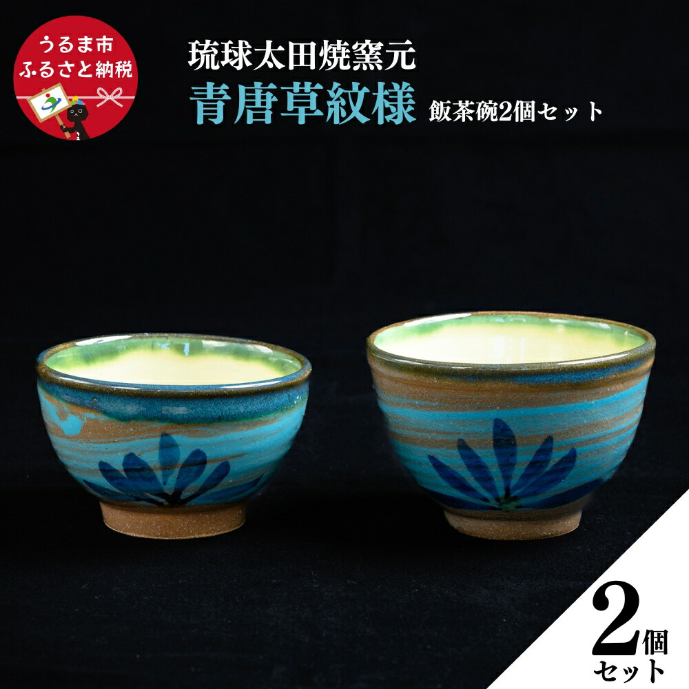 【ふるさと納税】 青唐草紋様　飯茶碗＜2個セット＞【琉球太田焼窯元】沖縄県 沖縄 うるま市 うるま 琉球太田焼 飯茶碗 茶碗 皿 セット やちむん 焼き物 陶器 贈り物｜沖縄県うるま市