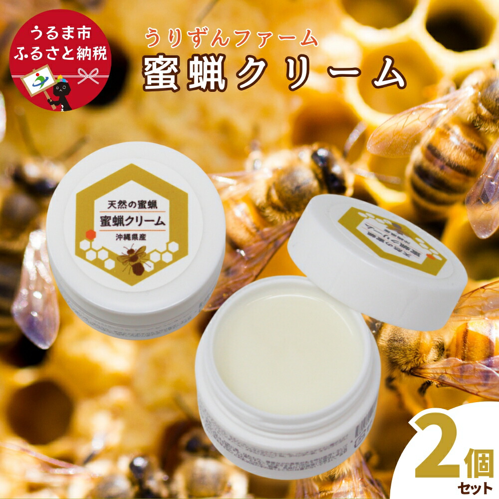 【ふるさと納税】天然の蜜蝋を使用　蜜蝋クリーム2個セット【沖縄うりずんファーム】