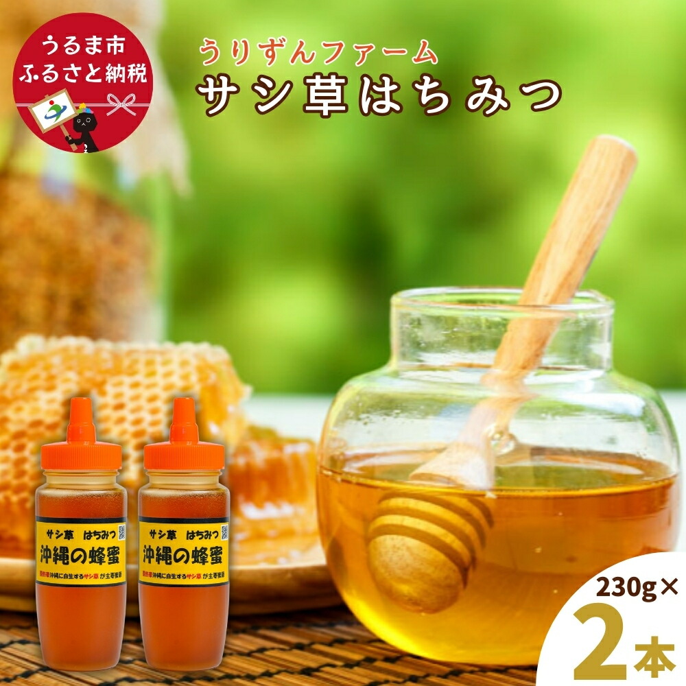 楽天市場】【ふるさと納税】うるま市で採れた「サシ草はちみつ」230g×5