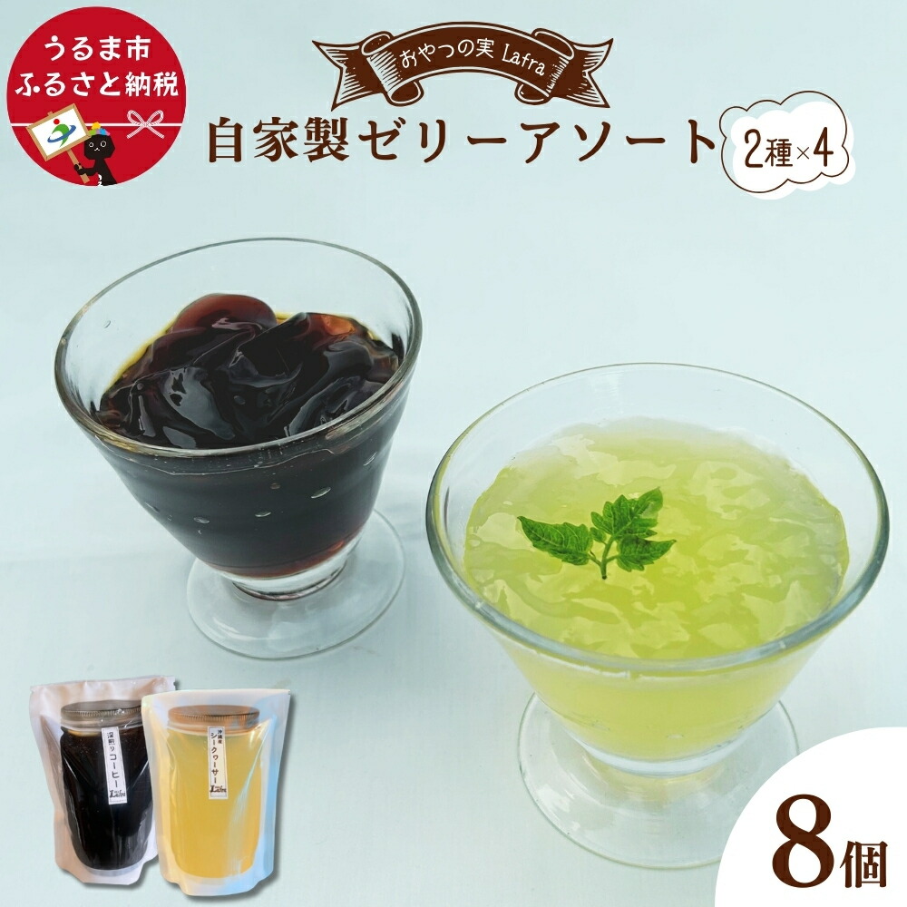 【ふるさと納税】自家製ゼリーアソート8個セット【おやつの実　Lafra（ラフラ）】 洋菓子 素材にこだわった おやつ おかし うるま市 沖縄 手作り ゼリー シークヮーサー コーヒー コーヒーゼリー
