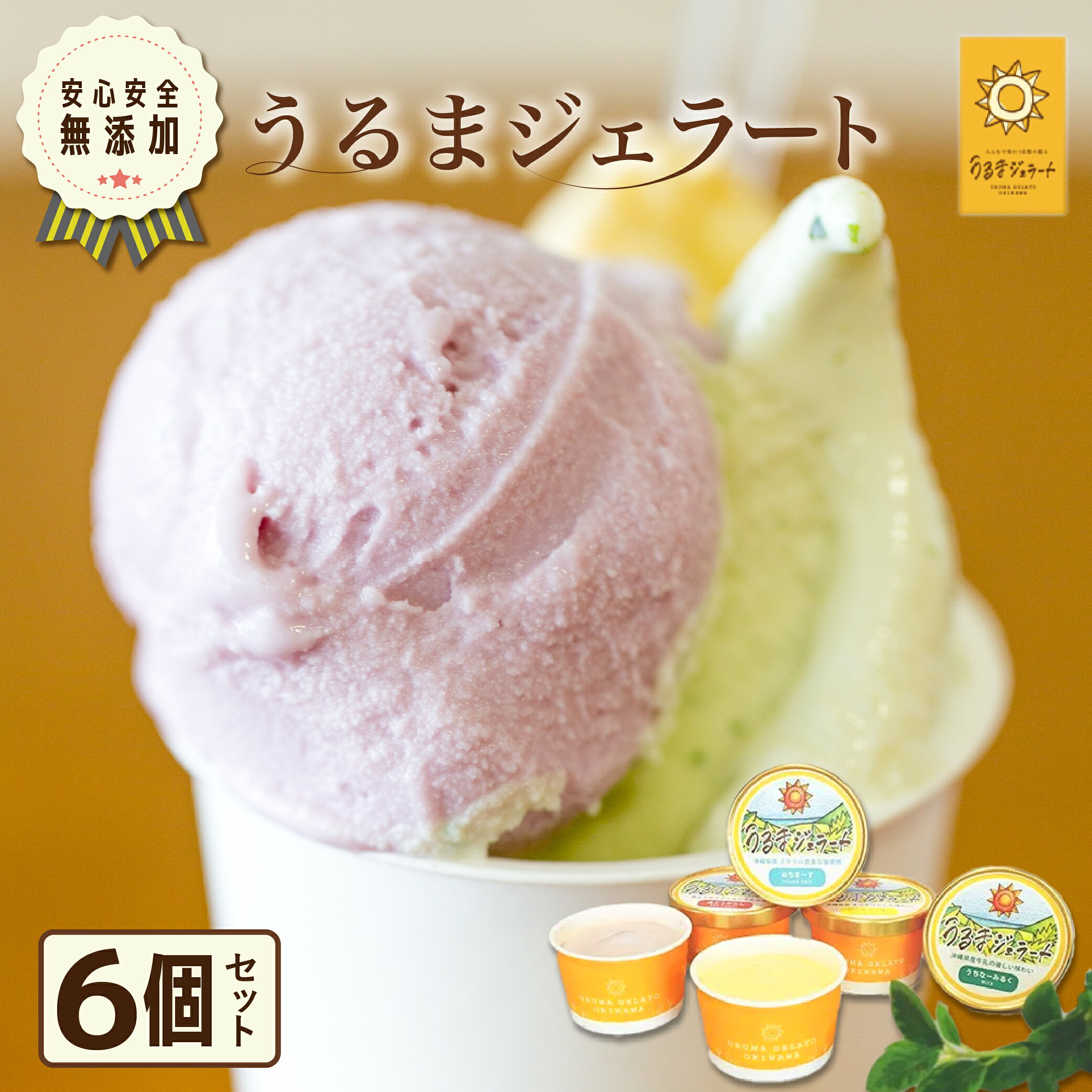 【ふるさと納税】うるまジェラート　6個セット　天然素材 無添加 沖縄 うるま市 やさしい 安心 ジェラート スィーツ