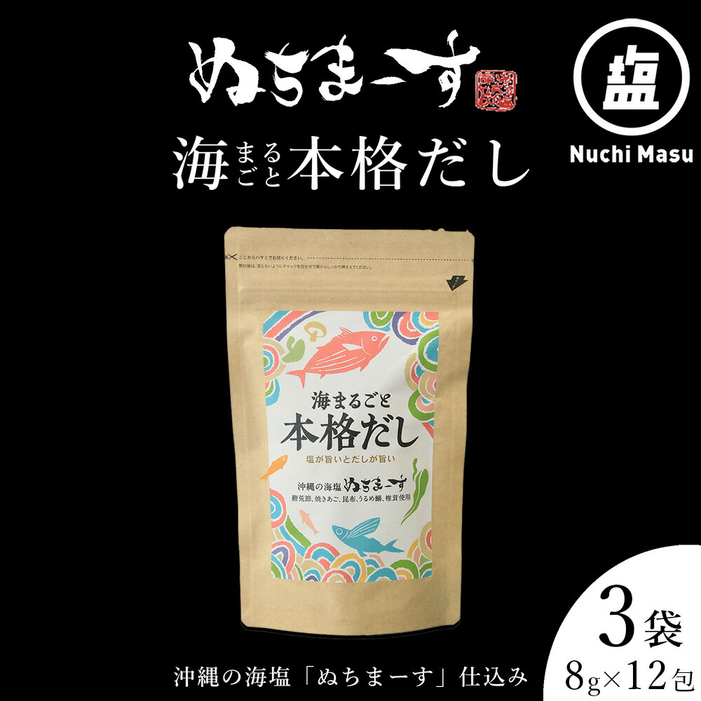 【ふるさと納税】海まるごと本格だしセット 沖縄の海塩 ぬちまーす 極み素材 だし パック ティーバックタイプ 鰹 かつお 出汁 昆布 海塩 厳選素材 無添加 煮物 みそ汁 茶碗蒸し 鍋 簡単 沖縄県 うるま市｜沖縄県うるま市