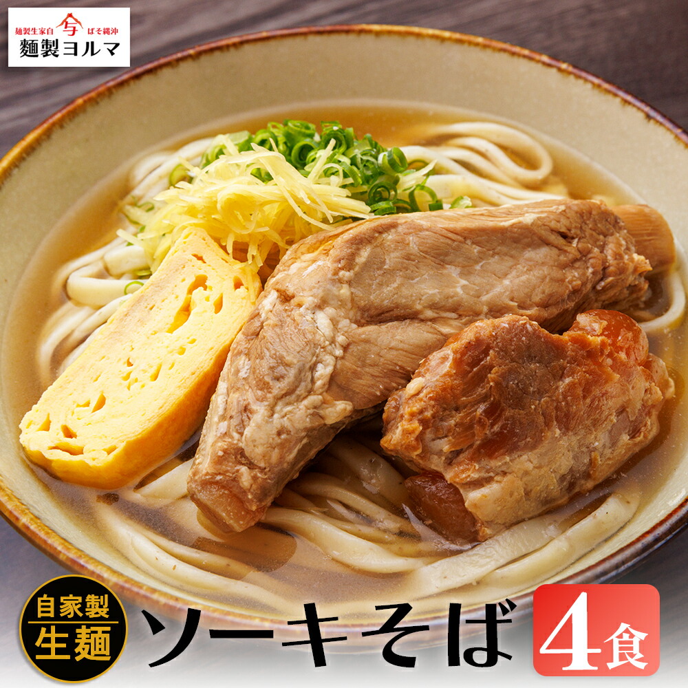 【ふるさと納税】ソーキそば4人前セット【マルヨ製麺】沖縄そば  ソーキそば ソーキ ソバ 沖縄  全粒粉 うるま市 郷土料理 ご当地グルメ お取り寄せ 人気店