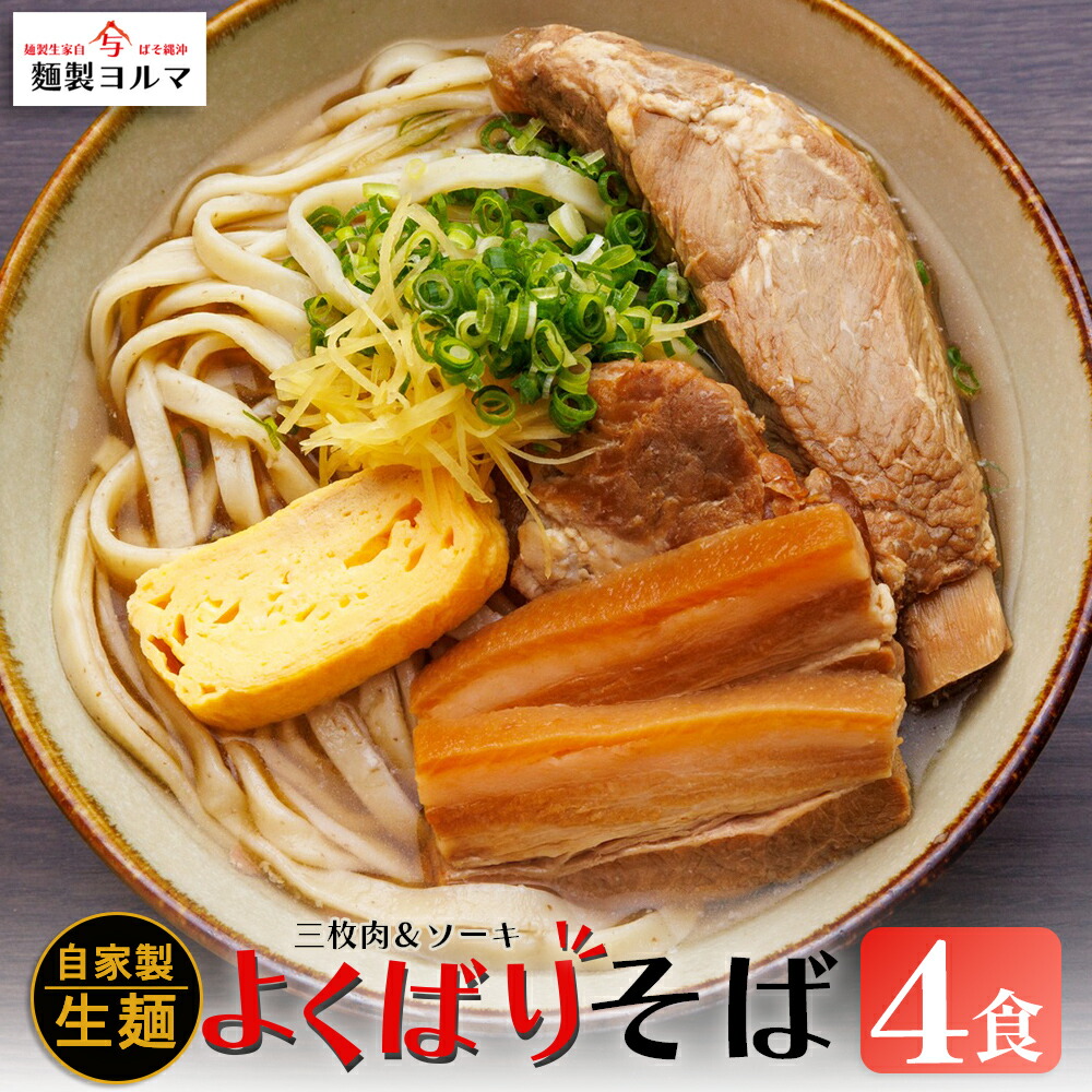 【ふるさと納税】よくばりそば4人前セット【マルヨ製麺】沖縄そば  ソーキそば ソーキ  三枚肉そば 三枚肉 ソバ 沖縄  全粒粉 うるま市 郷土料理 ご当地グルメ お取り寄せ 人気店