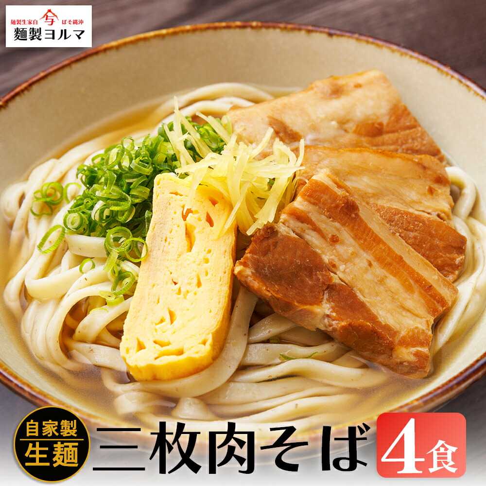 【ふるさと納税】三枚肉そば 4人前セット【マルヨ製麺】沖縄そば 三枚肉そば 三枚肉 ソバ 沖縄  全粒粉 うるま市 郷土料理 ご当地グルメ お取り寄せ 人気店
