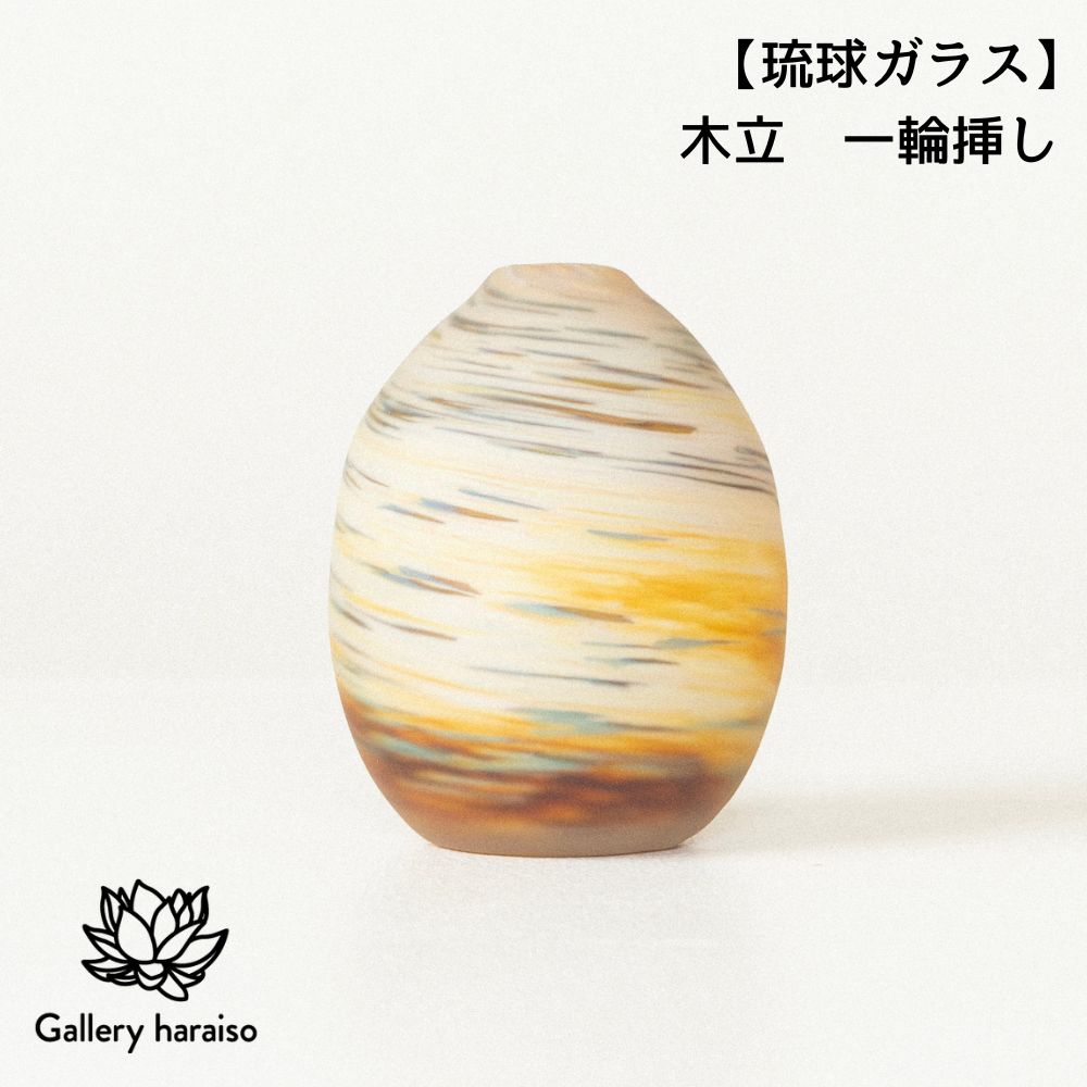 【ふるさと納税】【琉球ガラス】木立 一輪挿し(k6)匠工房 Galleryはらいそ 沖縄 うるま市 工芸品 手作り 職人 きだち こだち きだて きたて 花瓶 一輪挿し 一点もの|沖縄県うるま市