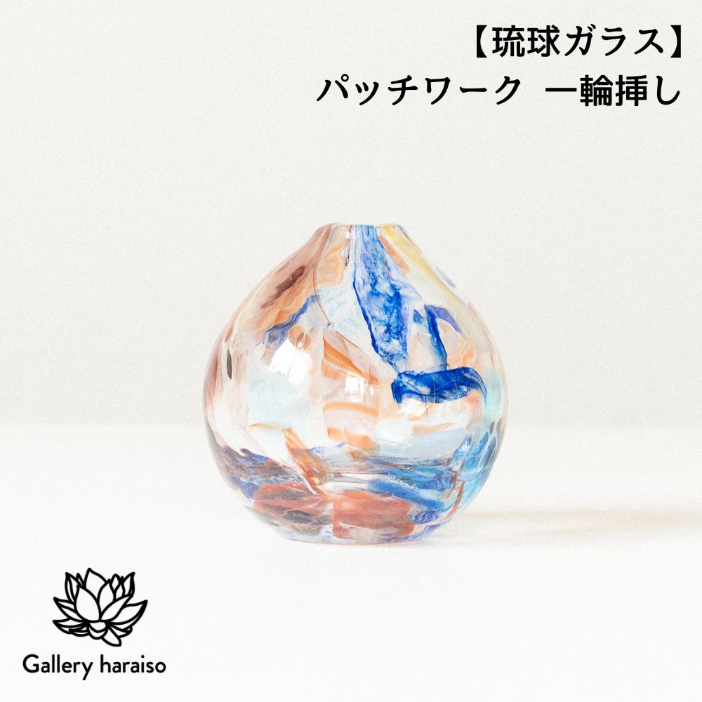 【ふるさと納税】【琉球ガラス】パッチワーク 一輪挿し 匠工房 Galleryはらいそ 沖縄 うるま市 工芸品 手作り 職人 パッチワーク 花瓶 ディフューザー ガラス 一点もの