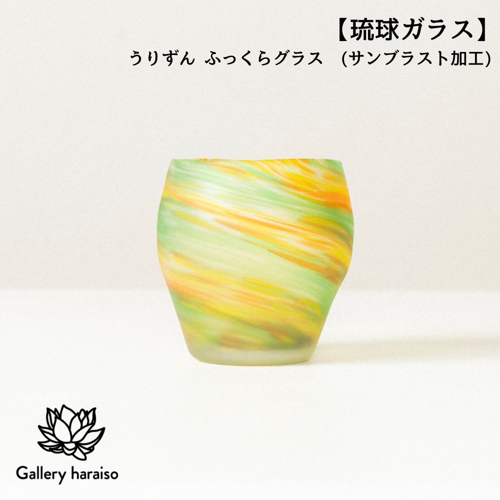 【ふるさと納税】【琉球ガラス】うりずん ふっくらグラス サンドブラスト加工 匠工房 Galleryはらいそ 沖縄 うるま市 工芸品 手作り 職人 うりずん グラス ガラス 一点もの