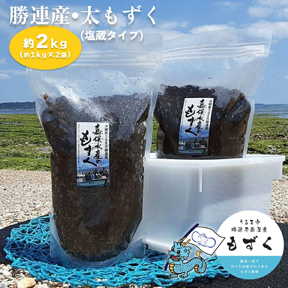 【ふるさと納税】勝連産・太もずく(塩蔵タイプ) 約1kg× 2袋(約2kg)【嘉保水産】 勝連産 太もずく 塩蔵タイプ 2kg 沖縄 うるま市 海の幸