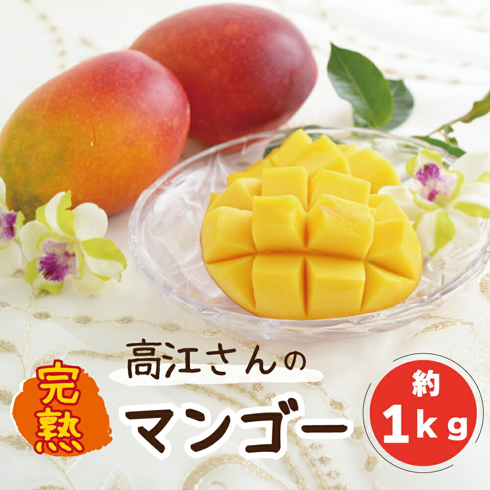 【ふるさと納税】高江さんの完熟マンゴー 約1Kg【2025年発送】