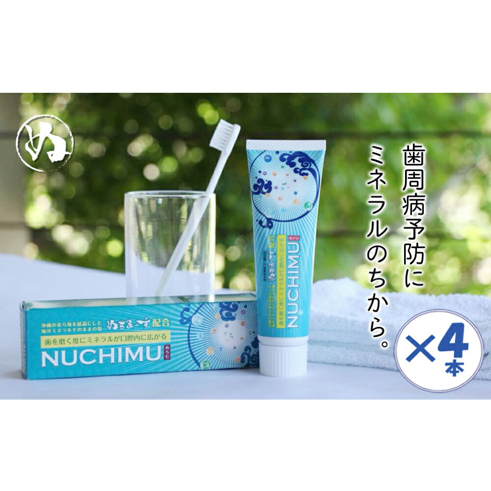 【ふるさと納税】「薬用歯磨きNUCHIMU（ヌチム）」沖縄の海塩ぬちまーす配合×4本［ぬちまーす］歯磨き粉 歯ブラシ 歯磨き 保湿 ミネラル ぬちまーす 沖縄 うるま市 海塩 シーソルト