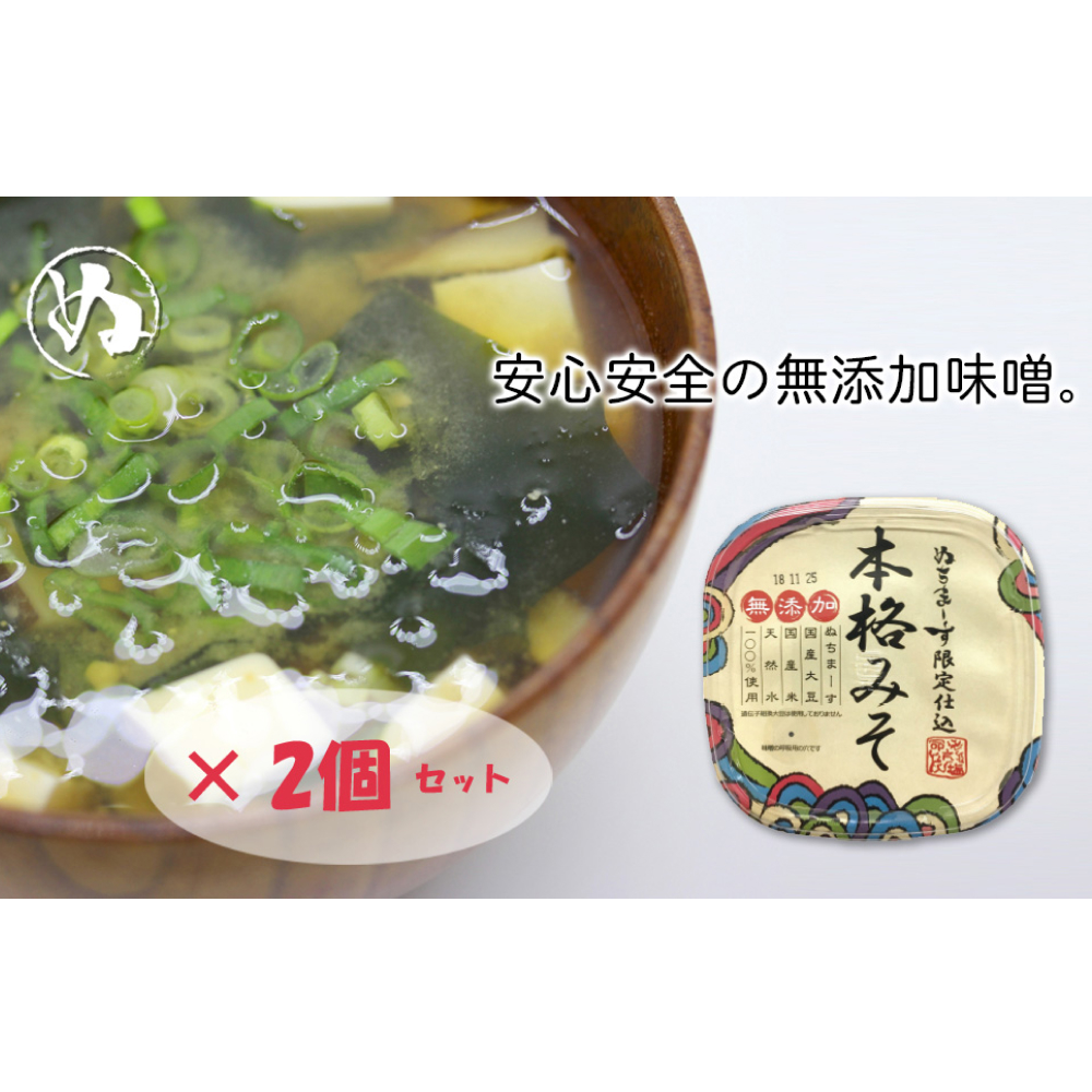 【ふるさと納税】沖縄の海塩「ぬちまーす」限定仕込み「本格みそ」×２個セット　シーソルト ぬちまーす 海塩 うるま市 沖縄 味噌