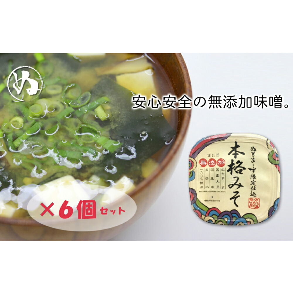 【ふるさと納税】沖縄の海塩「ぬちまーす」限定仕込み「本格みそ」×6個セット　シーソルト ぬちまーす 海塩 うるま市 沖縄 味噌