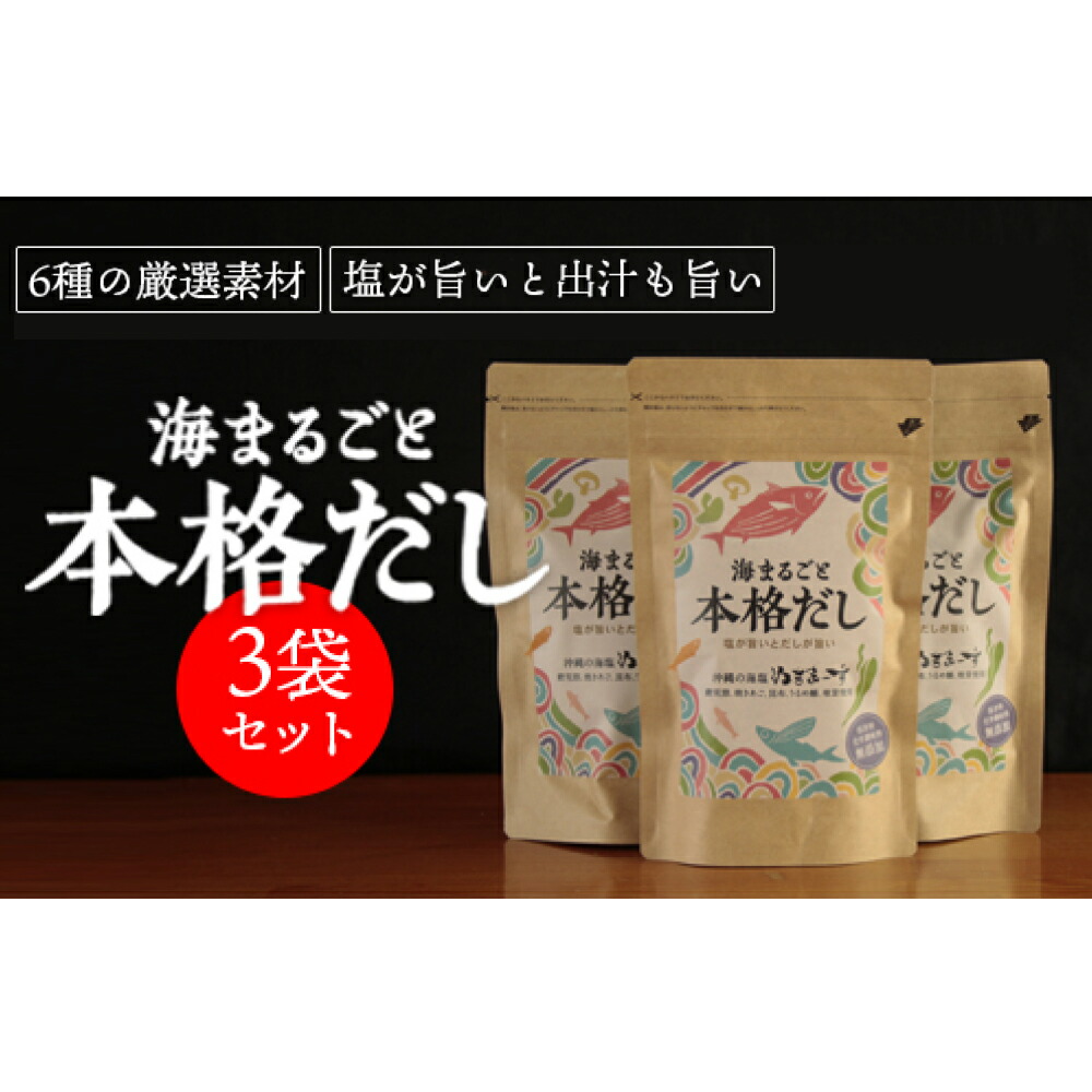 【ふるさと納税】【海まるごと本格だし】×3袋　沖縄の海塩ぬちまーすと極み素材 だし汁 鰹出汁 昆布出汁 ぬちまーす 海塩 ふるさと納税 出汁 ダシ 海 海塩 シーソルト 沖縄 うるま市