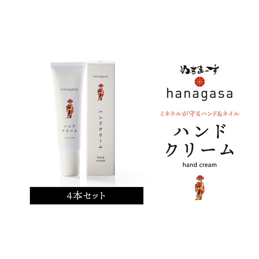【ふるさと納税】［ぬちまーす］hanagasaハンドクリーム×4本 ハンドクリーム 日用品 保湿成分 ミネラル ぬちまーす 海塩 シーソルト 沖縄 沖縄土産 うるま市