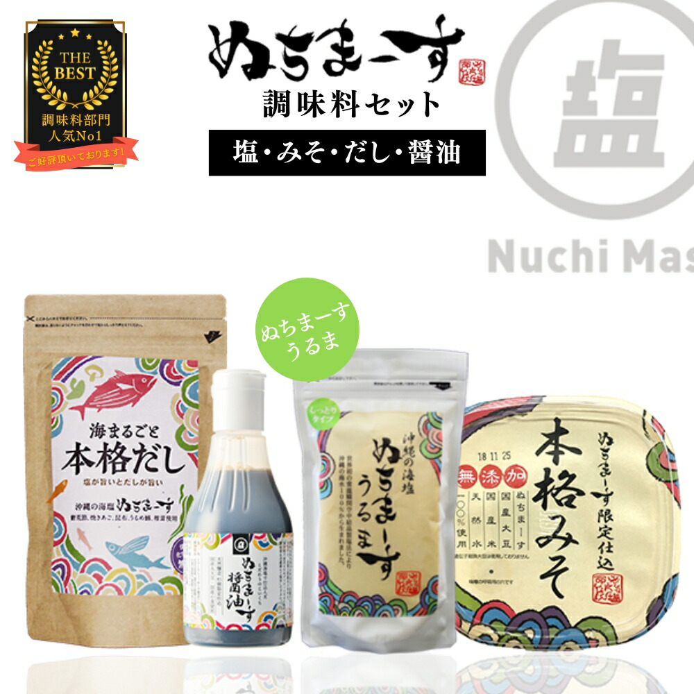 【ふるさと納税】［沖縄の海塩］ぬちまーすうるま(250g）とみそ・だし・醤油セット【ぬちまーす】味噌 出汁 醤油 ぬちまーす ぬちまーすうるま しっとりタイプ塩 セット 調味料