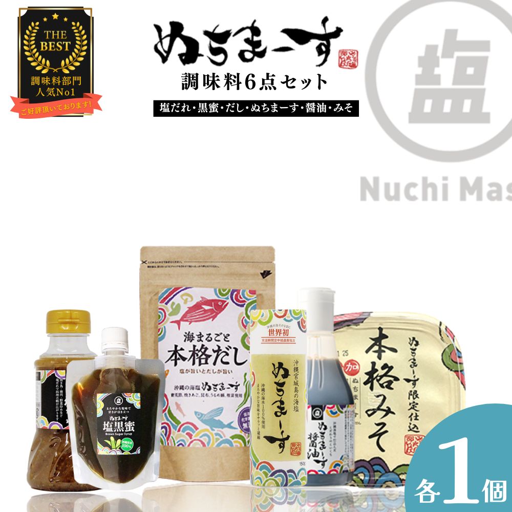 【ふるさと納税】調味料6点セット【ぬちまーす】　味噌 みそ ぬちまーす 塩 醤油 だし たれ 塩たれ 黒蜜 塩黒蜜 セット 調味料