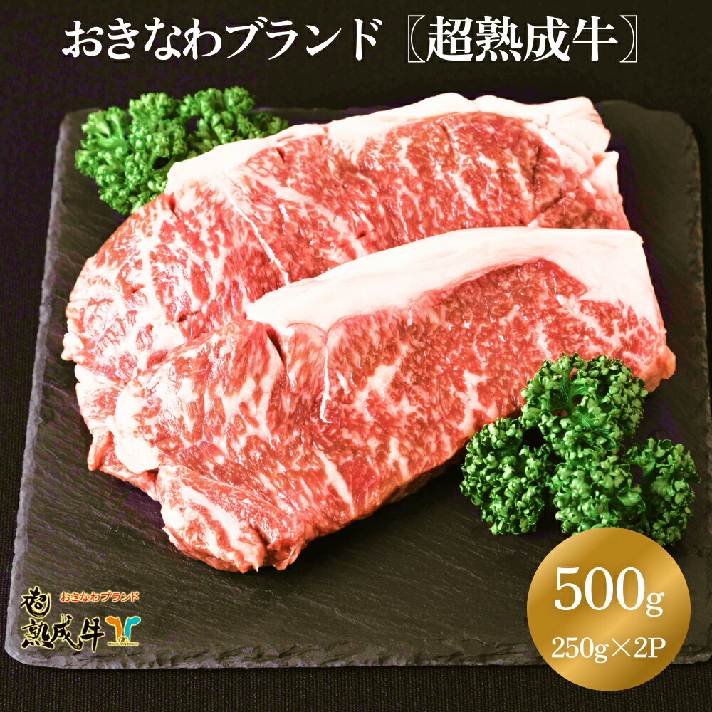 【ふるさと納税】おきなわブランド【超熟成牛】サーロインステーキ 500g（沖縄エージングカンパニー） 16,330円