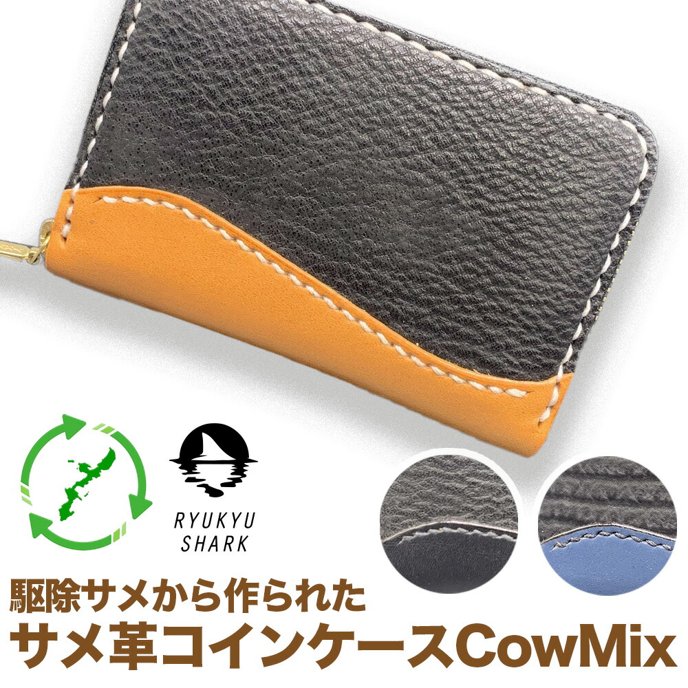 【ふるさと納税】駆除サメから作られた　サメ革コインケース　Cow Mix　財布　革製品　工芸品　サメ　鮫　RYUKYU SHARK　革　ファッション　小物　コインケース　うるま　沖縄　革財布　害獣駆除　海洋保全　長持ち　耐水性 43,800円