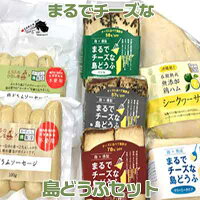【ふるさと納税】添加物控えめでヘルシー！まるでチーズな島どうふセット
