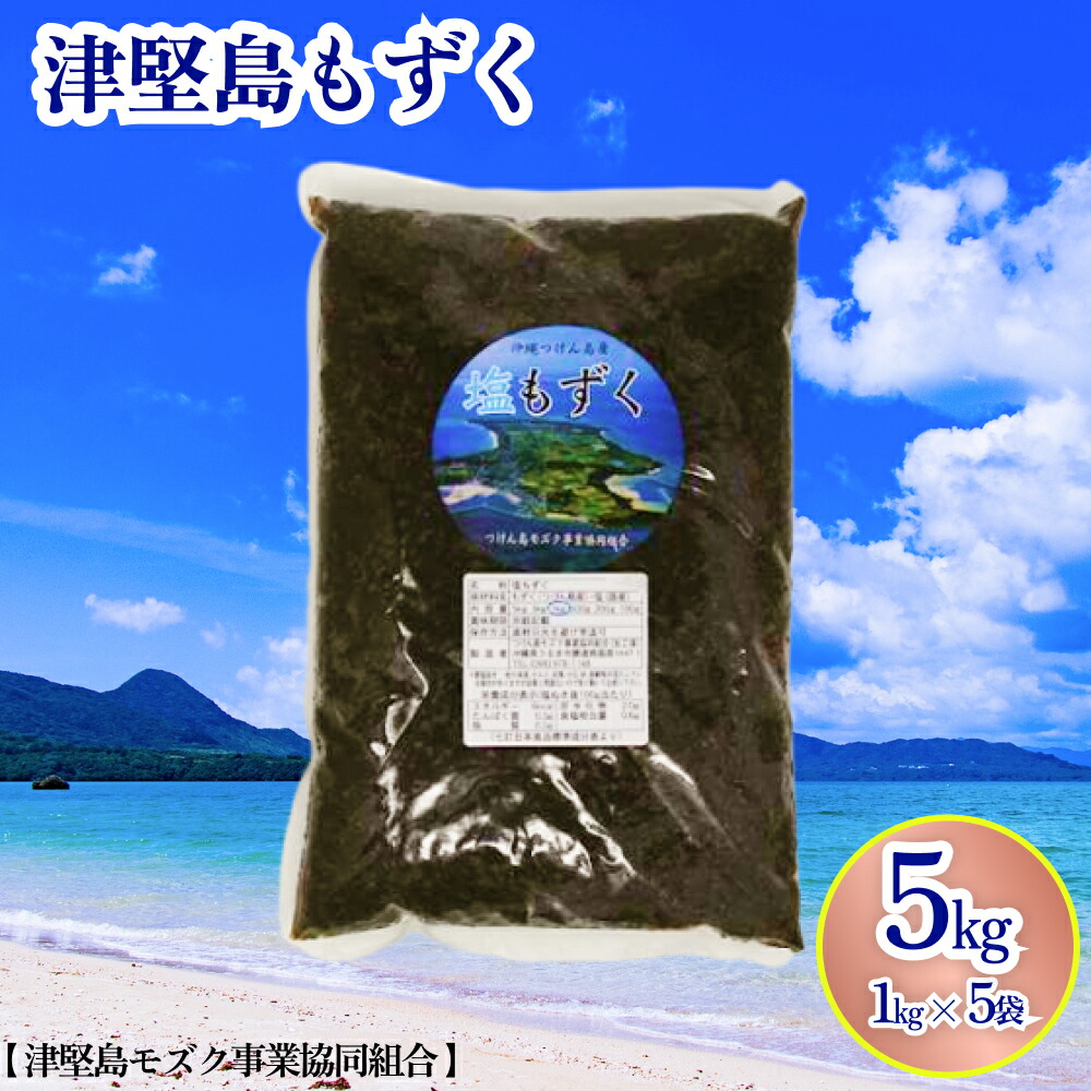 【ふるさと納税】つけん島モズク　5Kg（1Kg×5袋）国内シェアNo.1　うるま市　海の恵み　健康　もずく　フコイダン　ミネラル　沖縄　海