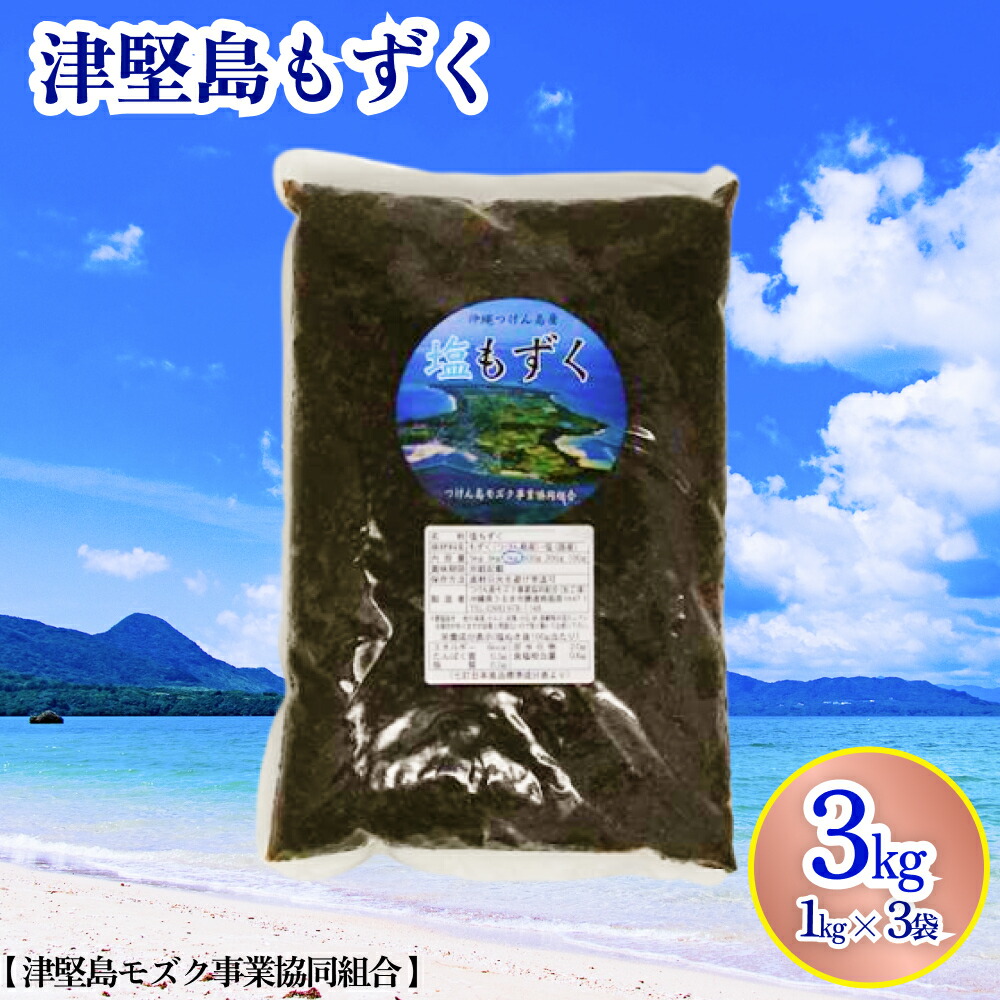 【ふるさと納税】つけん島モズク　3Kg（1Kg×3袋）国内シェアNo.1　うるま市　海の恵み　健康　もずく　フコイダン　ミネラル　沖縄　海