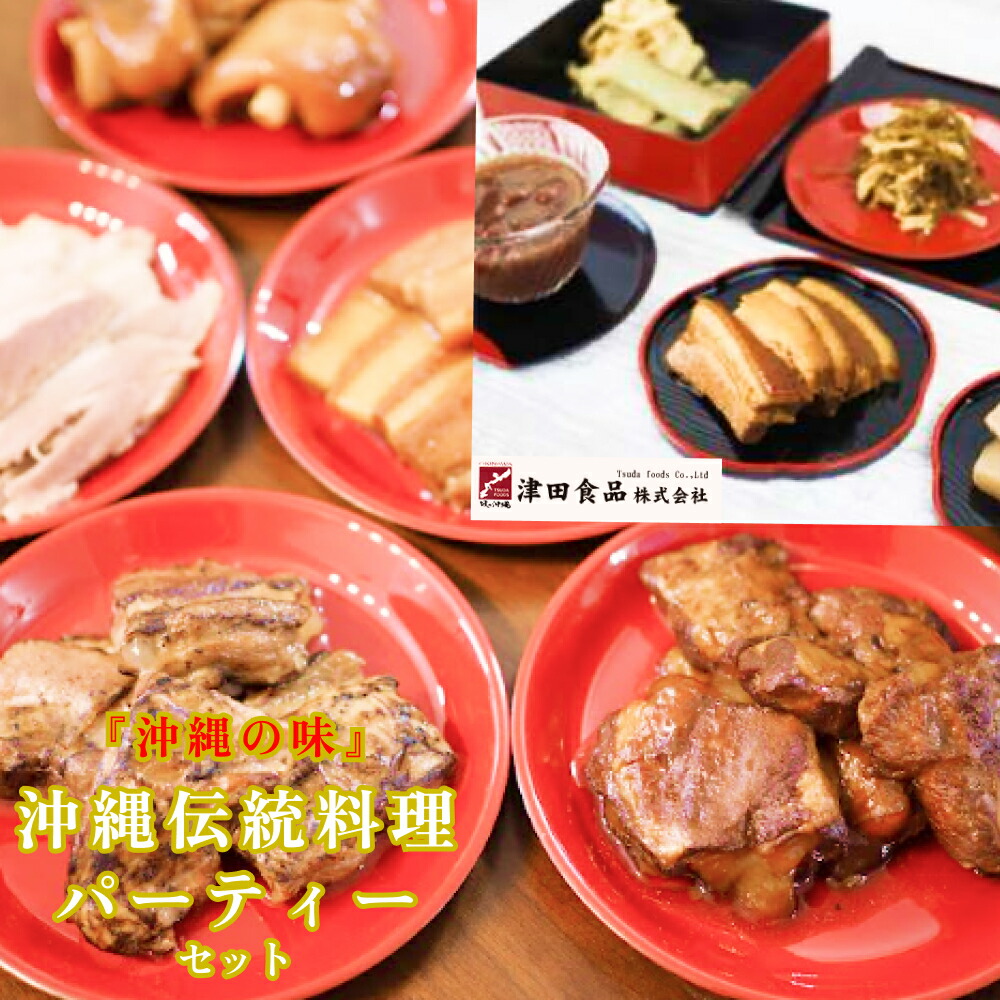 【ふるさと納税】「味の沖縄」沖縄伝統料理パーティセット|沖縄県うるま市