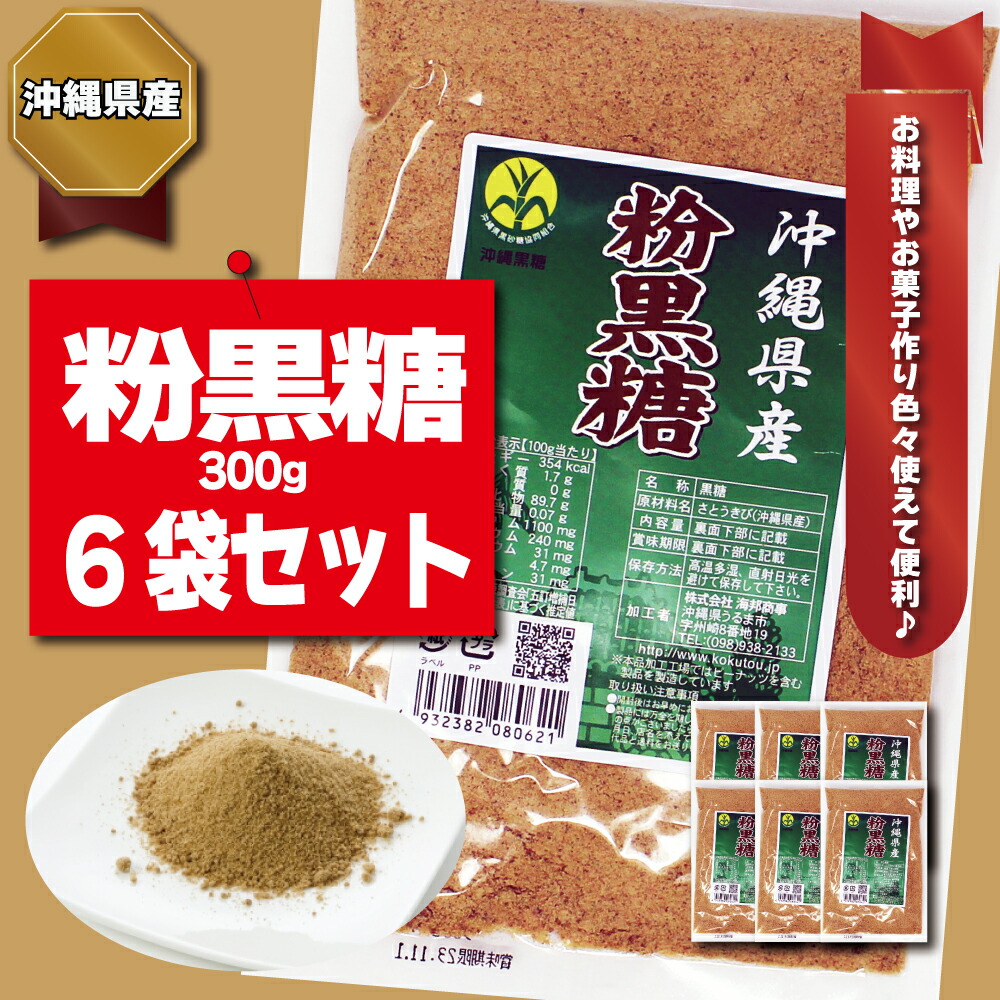 【ふるさと納税】【沖縄県産】粉黒糖　300g×6袋セット　黒糖 粉末黒糖 純黒糖 黒砂糖