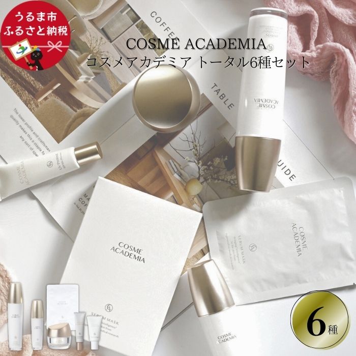 【ふるさと納税】コスメアカデミア トータル6種セット　化粧水　美容液　エッセンス　美容クリーム　ＵＶ　日焼け止め　ヒト幹細胞　エキス　コスメ　スキンケア　美容　琉大　沖縄　うるま市