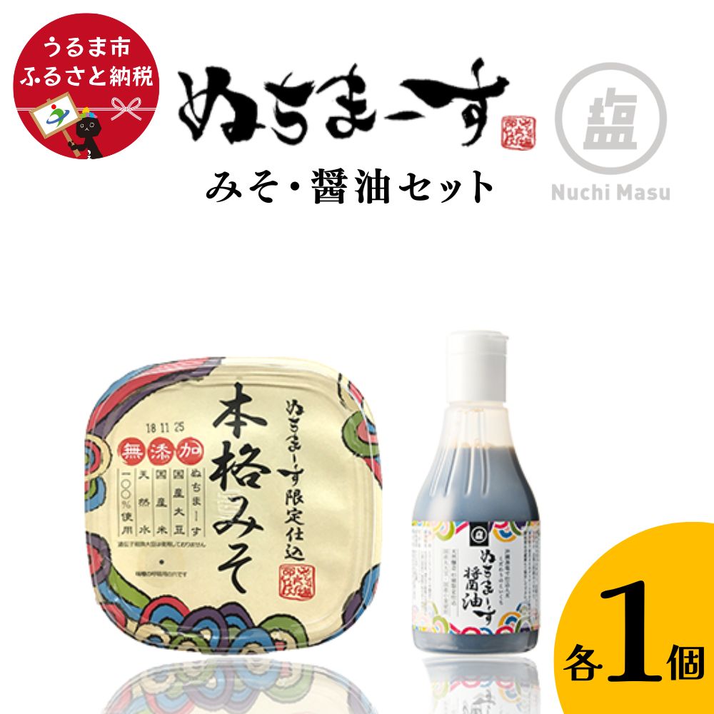 【ふるさと納税】みそ・醤油セット【ぬちまーす】　味噌 みそ ぬちまーす 塩 醤油 セット 調味料