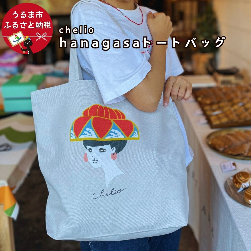 【ふるさと納税】hanagasaガール ヘヴィーキャンバストートバッグ【chelio】 帆布 キャンバス バッグ バック 花笠 琉球舞踊 琉球 沖縄 かわいい 可愛い おしゃれ 沖縄土産 おみやげ イラスト