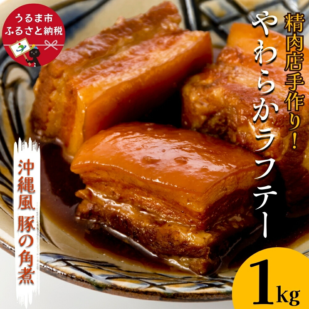 【ふるさと納税】精肉店手作り！やわらかラフテー1Kg 豚の角煮 らふてい