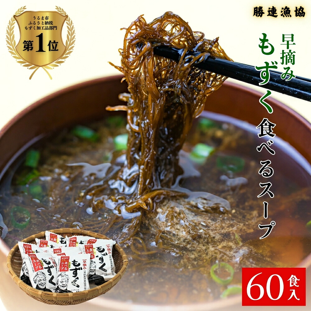 【ふるさと納税】新鮮早摘みもずくたっぷり食べるスープ(6箱)　うるま 沖縄 新鮮 もずく モズク スープ 早摘み フコイダン ミネラル 海の幸 国内シェア日本一｜沖縄県うるま市
