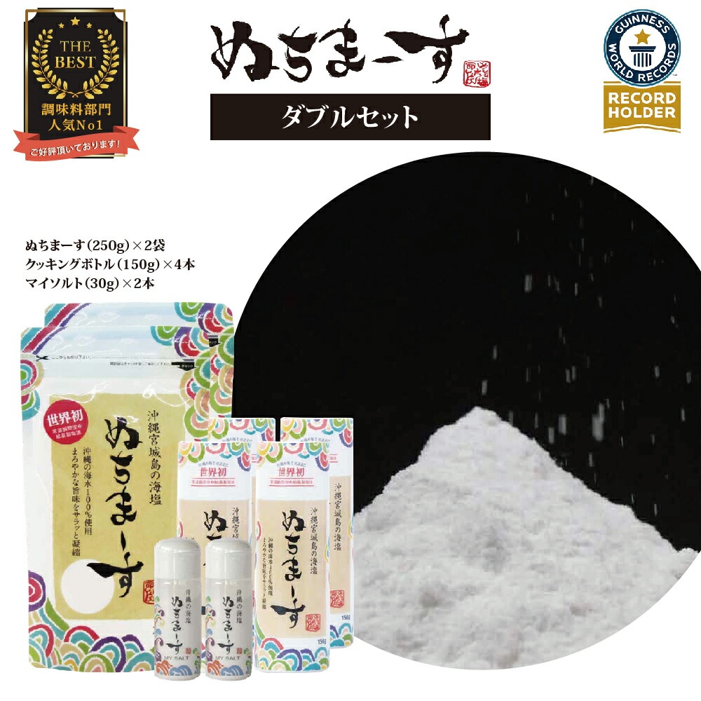 【ふるさと納税】【市内寄附数No.1！】沖縄の海塩「ぬちまーす」ダブルセット（寄付確定から7日程度で発送予定）　食塩 塩 調味料 食卓塩 詰め替え用 シーソルト 人気返礼品 海塩 沖縄 うるま市 果報バンタ