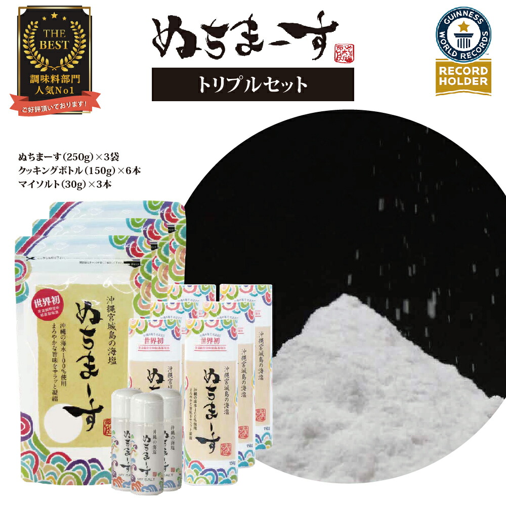 【ふるさと納税】沖縄の海塩「ぬちまーす」トリプルセット（寄付確定から7日程度で発送予定）　食塩 塩 調味料 食卓塩 詰め替え用 シーソルト 人気返礼品 海塩 沖縄 うるま市 果報バンタ