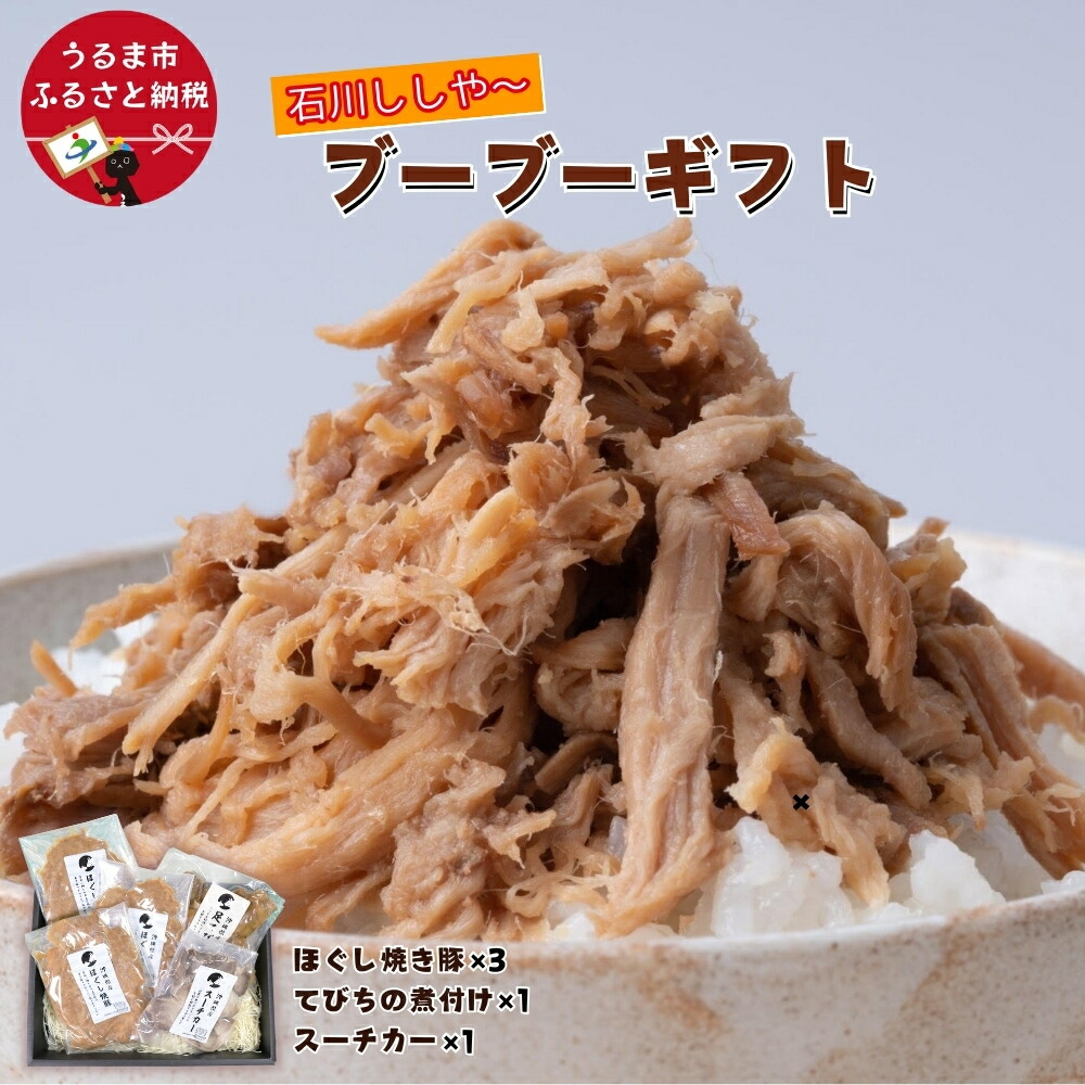 【ふるさと納税】ブーブーギフト［石川ししや～のお惣菜］｜沖縄県うるま市