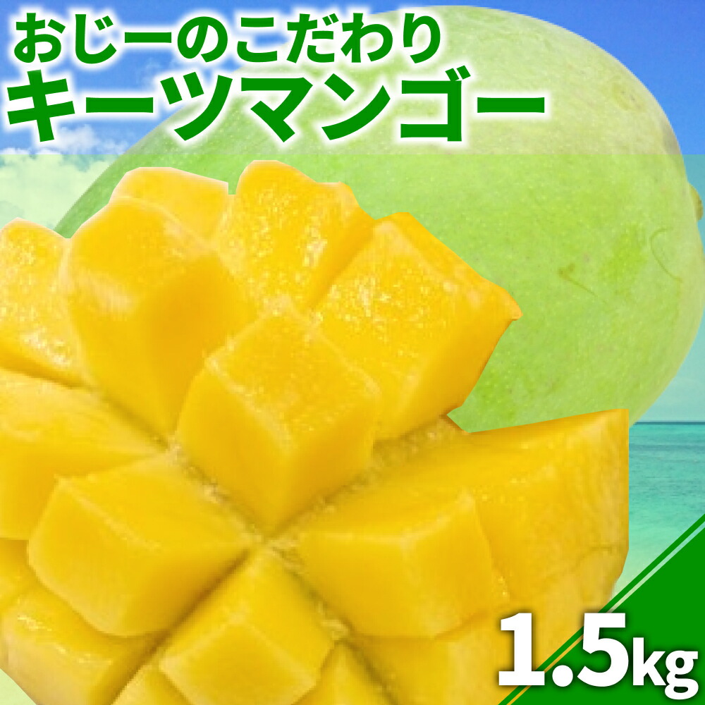 【ふるさと納税】おじーのこだわりキーツマンゴー（約1.5Kg）【2025年発送】