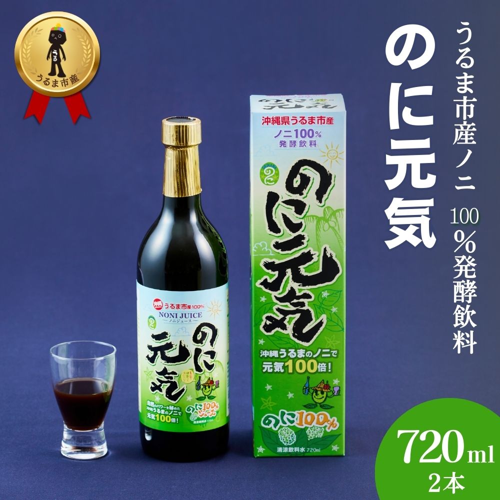 【ふるさと納税】うるま市産ノニ100％発酵飲料【のに元気】720ml（2本セット）｜沖縄県うるま市