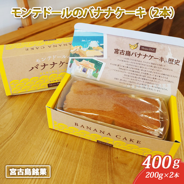 【ふるさと納税】宮古島銘菓「モンテドールのバナナケーキ（2本）」（A102）