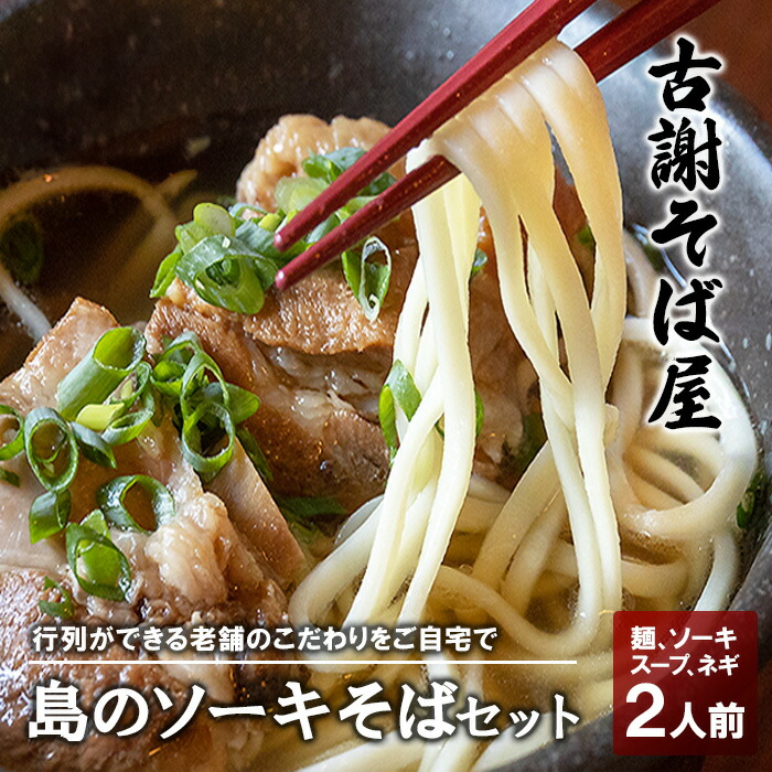 【ふるさと納税】宮古島で行列のできるお店『古謝そば屋』｜島のソーキそば2人前セット 沖縄そば 南国 宮古島 離島 宮古そば ソーキそば 島料理 郷土料理 年越しそば（K101）