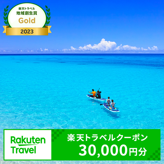 【楽天市場】【ふるさと納税】沖縄県宮古島市の対象施設で使える楽天トラベルクーポン 寄付額200,000円 : 沖縄県宮古島市
